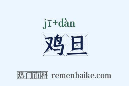 鸡旦是什么意思的图片